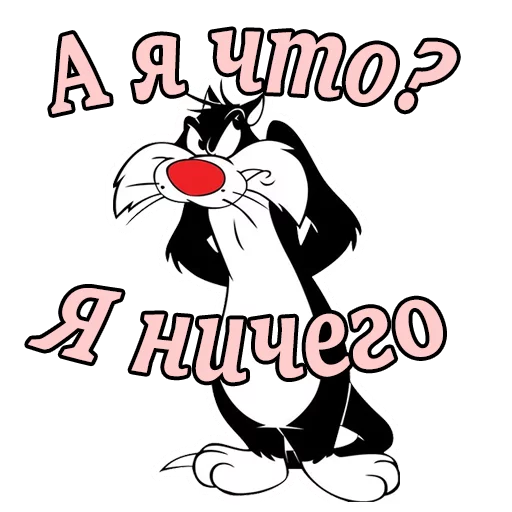 😦 Стикер «Кот Сильвестр» для Telegram