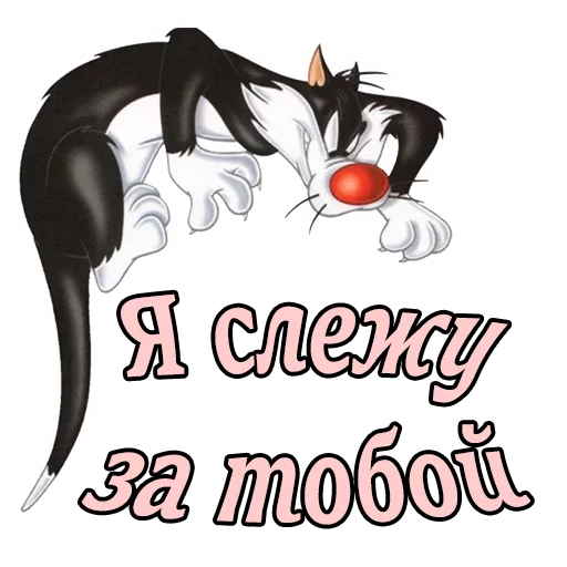 😏 Стикер «Кот Сильвестр» для Telegram