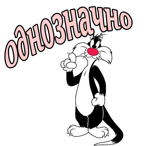 👆 Стикер «Кот Сильвестр» для Telegram
