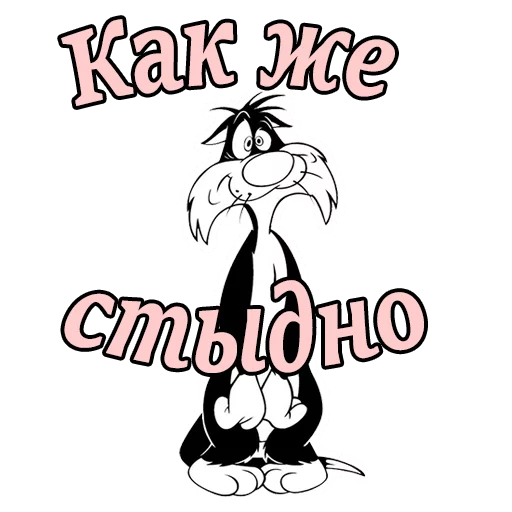 😫 Стикер «Кот Сильвестр» для Telegram