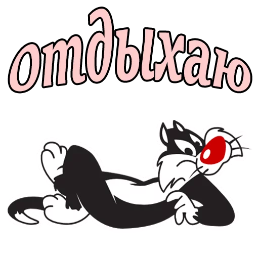 😀 Стикер «Кот Сильвестр» для Telegram