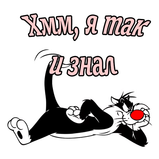 🤔 Стикер «Кот Сильвестр» для Telegram