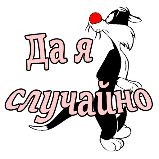 🙁 Стикер «Кот Сильвестр» для Telegram