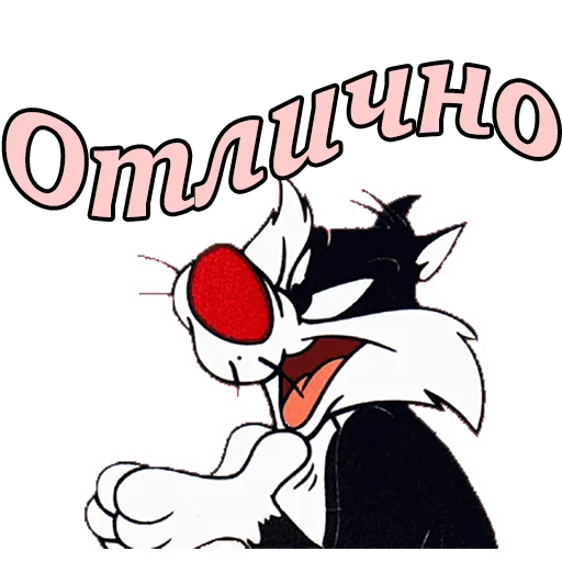 👏 Стикер «Кот Сильвестр» для Telegram