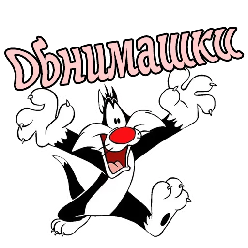 👐 Стикер «Кот Сильвестр» для Telegram