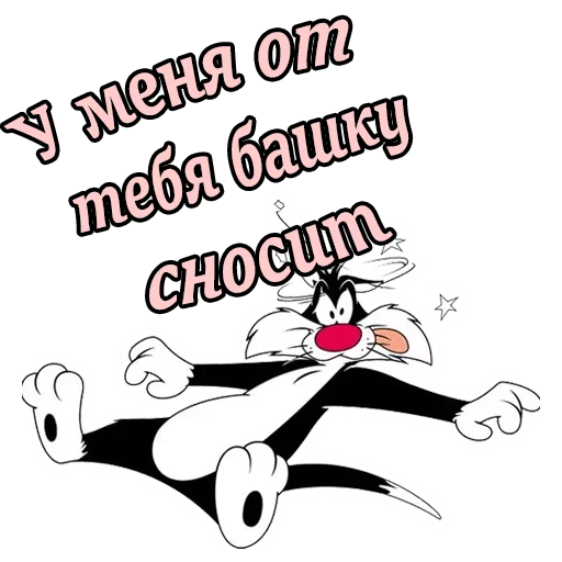 😜 Стикер «Кот Сильвестр» для Telegram