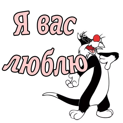 😍 Стикер «Кот Сильвестр» для Telegram