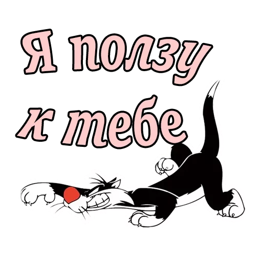 😘 Стикер «Кот Сильвестр» для Telegram