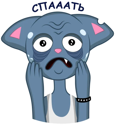 😪 Стикер «Кот Вася» для Telegram