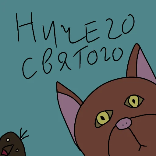 😇 Стикер «МракКошачий» для Telegram