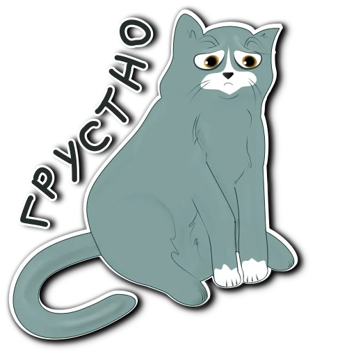 😔 Стикер «Просто Кот» для Telegram