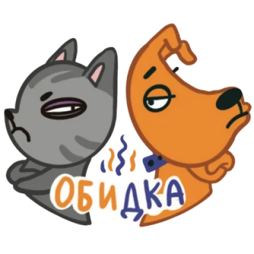 😝 Стикер «Кот и Пёс» для Telegram