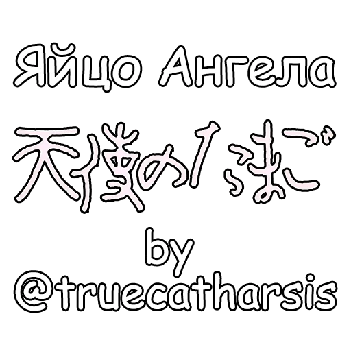 🖤 Стикер «Angels Egg» для Telegram