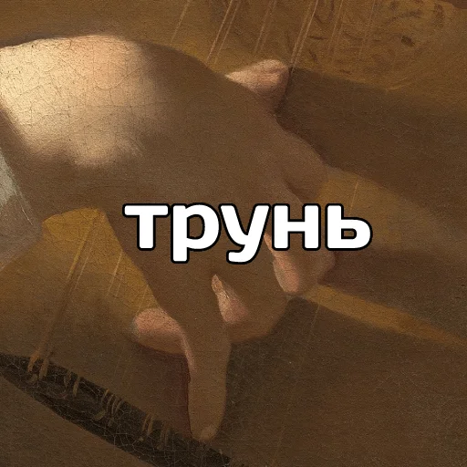 🎻 Стикер «катарсис фразы» для Telegram