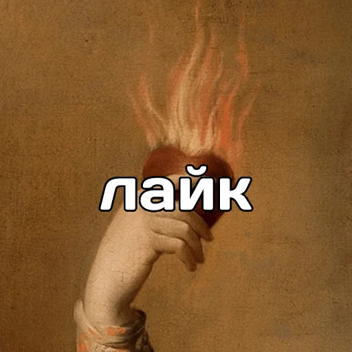 ❤️‍🔥 Стикер «катарсис фразы» для Telegram