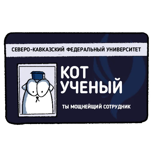 🪪 Стикер «Cat NCFU» для Telegram
