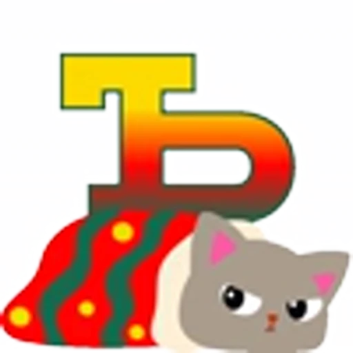 💛 Эмодзи «Котозима Шрифт» для Telegram