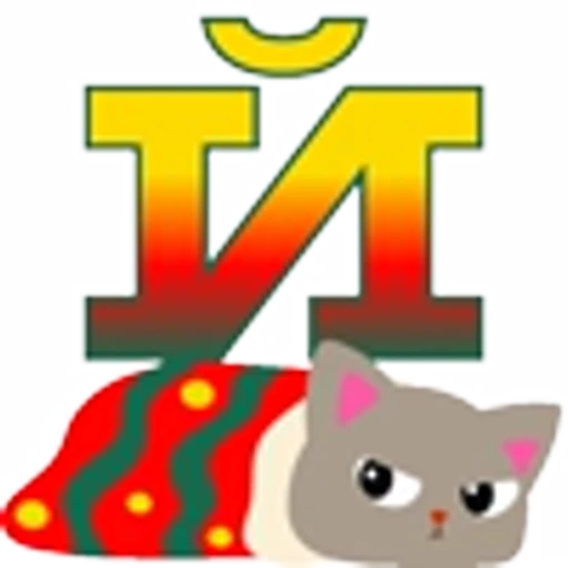 🤩 Эмодзи «Котозима Шрифт» для Telegram