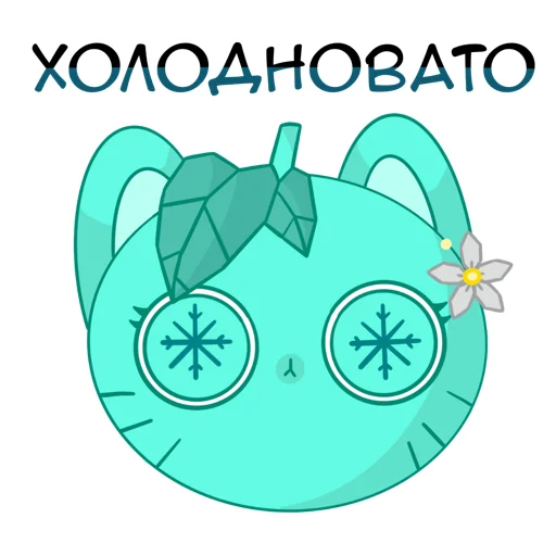 🥶 Стикер «Росянка» для Telegram
