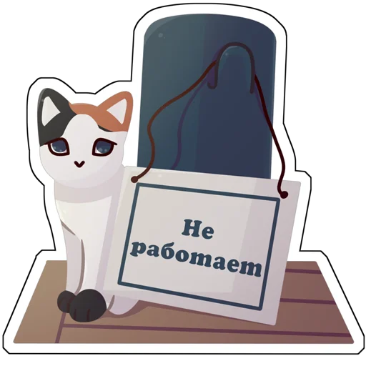 🥺 Стикер «Котики антибиотики» для Telegram