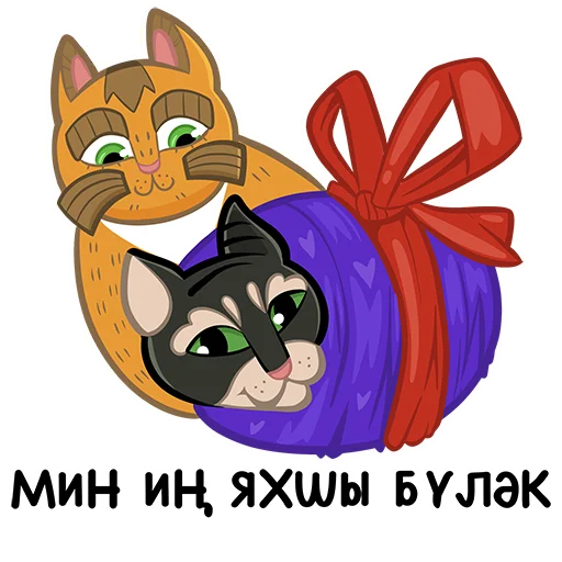 🎁 Стикер «Коты казанские Алабрыс и Мырау батыр» для Telegram