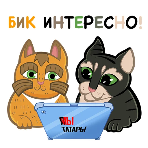 🙂 Стикер «Коты казанские Алабрыс и Мырау батыр» для Telegram
