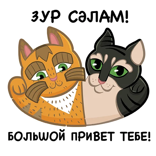 Стикерпак Коты казанские Алабрыс и Мырау батыр для Telegram