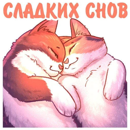 😴 Стикер «Котики и фразочки» для Telegram