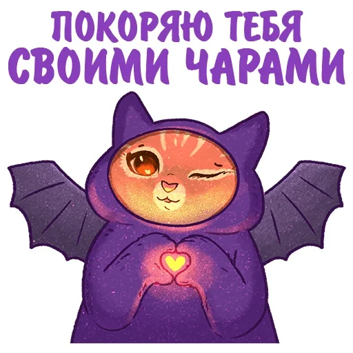 🦇 Стикер «Котики и фразочки» для Telegram