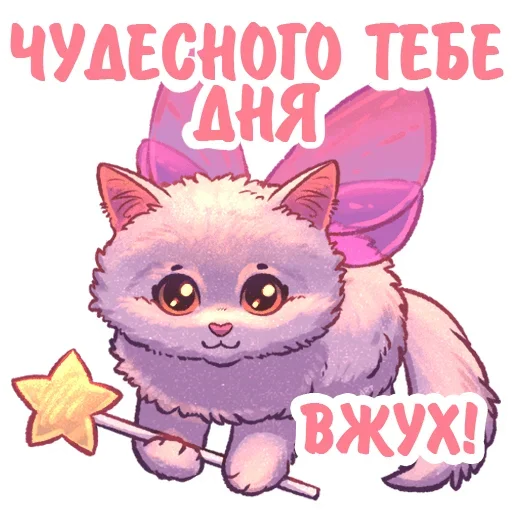🪄 Стикер «Котики и фразочки» для Telegram