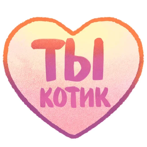 ❤ Стикер «Котики и фразочки» для Telegram