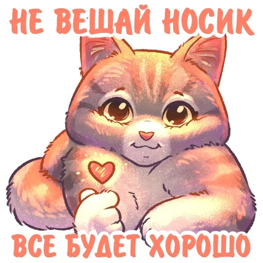 ❤ Стикер «Котики и фразочки» для Telegram