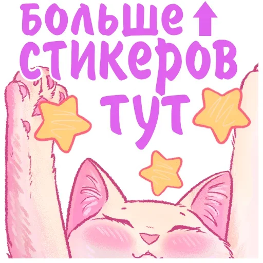 👆 Стикер «Котики и фразочки» для Telegram