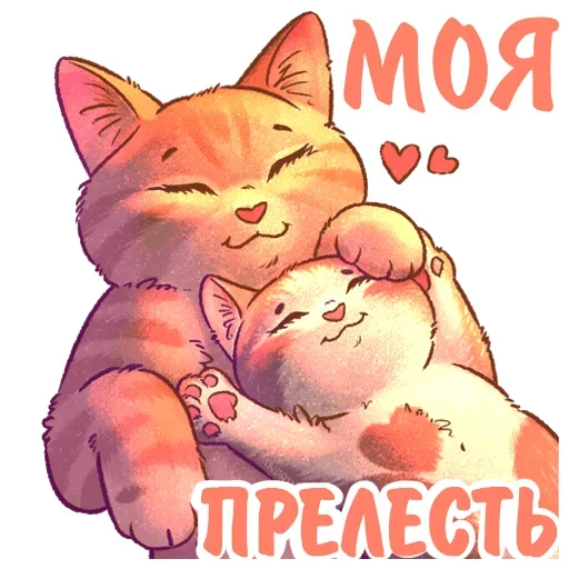 😻 Стикер «Котики и фразочки» для Telegram