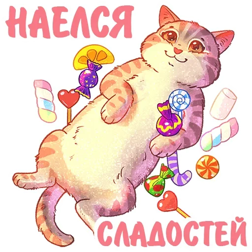 🍬 Стикер «Котики и фразочки» для Telegram