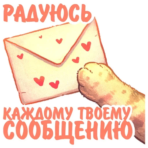 💌 Стикер «Котики и фразочки» для Telegram