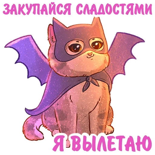 🦇 Стикер «Котики и фразочки» для Telegram