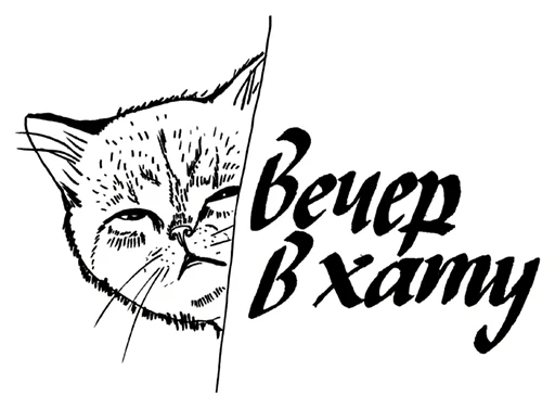 👋 Стикер «Кошачий вайб» для Telegram