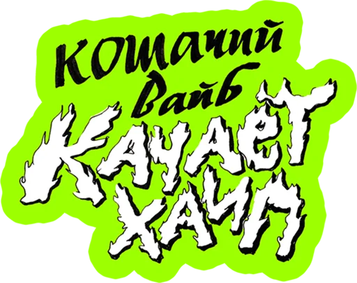 😺 Стикер «Кошачий вайб» для Telegram