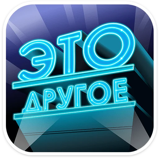 🛸 Стикер «Осторожно, киберземляне&;» для Telegram