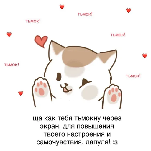 😘 Стикер «кис кис я котик ты котик» для Telegram