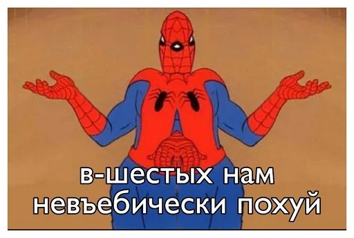 😅 Стикер «Человек-паук Фразы» для Telegram