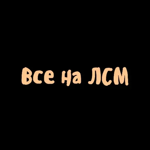 😙 Стикер «Achieved» для Telegram