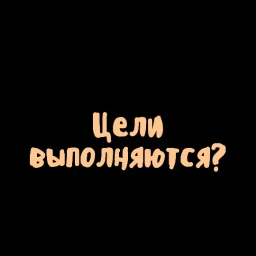 🤪 Стикер «Achieved» для Telegram