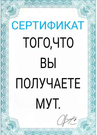 🤐 Стикер «Сертификаты» для Telegram