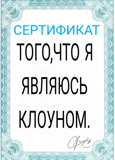 🤡 Стикер «Сертификаты» для Telegram