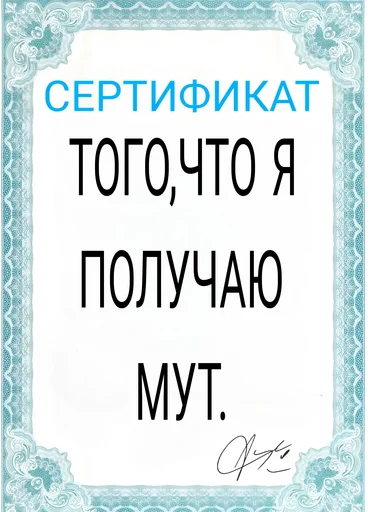 🤐 Стикер «Сертификаты» для Telegram