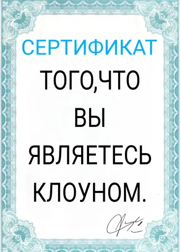 🤡 Стикер «Сертификаты» для Telegram