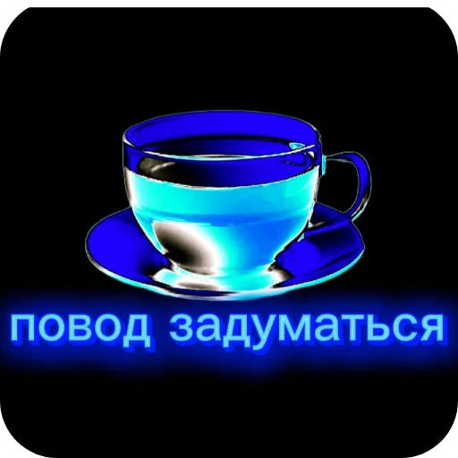 🍽 Стикер «Чайные реплики» для Telegram
