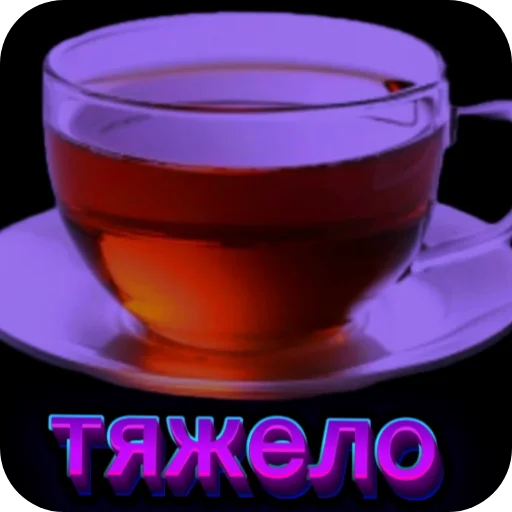 🥤 Стикер «Чайные реплики» для Telegram